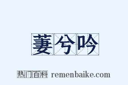 萋兮吟是什么意思的图片